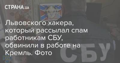 Львовского хакера, который рассылал спам работникам СБУ, обвинили в работе на Кремль. Фото - strana.ua