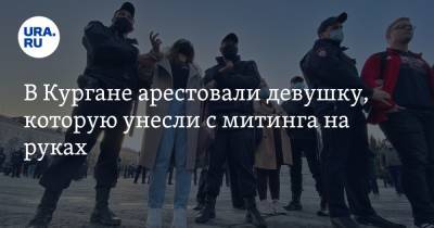 Алексей Навальный - Алексей Шварц - В Кургане арестовали девушку, которую унесли с митинга на руках - ura.news - Курган