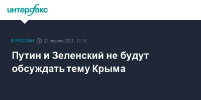 Владимир Зеленский - Владимир Путин - Дмитрий Песков - Путин и Зеленский не будут обсуждать тему Крыма - interfax.ru - Москва - Крым