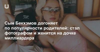 Дэвид Бекхэм - Сын Бекхэмов догоняет по популярности родителей: стал фотографом и женится на дочке миллиардера - news.tut.by