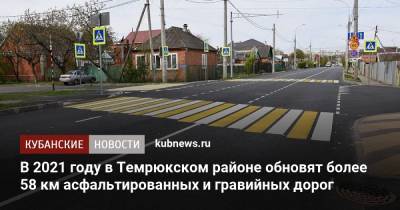 Вениамин Кондратьев - В 2021 году в Темрюкском районе обновят более 58 км асфальтированных и гравийных дорог - kubnews.ru - Краснодарский край - Темрюк