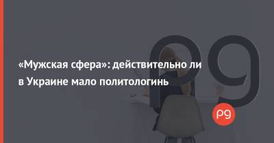«Мужская сфера»: действительно ли в Украине мало политологинь - thepage.ua - Украина