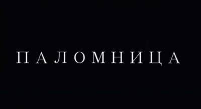 Оксана Марченко - Оксана Марченко выпустила новую серию «Паломницы» о смерти - lenta.ua