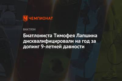 Биатлониста Тимофея Лапшина дисквалифицировали на год за допинг 9-летней давности - championat.com - Южная Корея - Финляндия