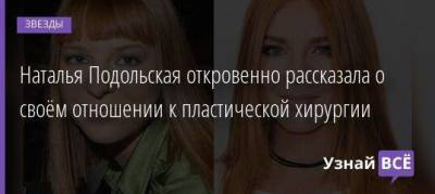 Наталья Подольская - Наталья Подольская откровенно рассказала о своём отношении к пластической хирургии - skuke.net - Россия