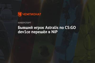 Бывший игрок Astralis по CS:GO dev1ce перешёл в NiP - championat.com - Швеция