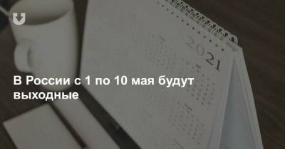 Владимир Путин - Анна Попова - В России с 1 по 10 мая будут выходные - news.tut.by