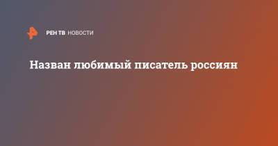 Александр Пушкин - Михаил Булгаков - Виктор Пелевин - Назван любимый писатель россиян - ren.tv - Россия