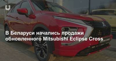 В Беларуси начались продажи обновленного Mitsubishi Eclipse Cross - news.tut.by