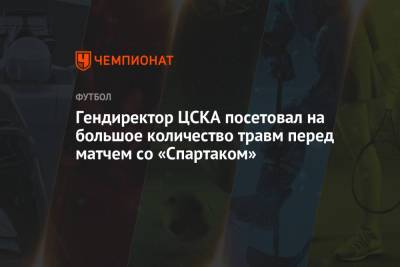 Роман Бабаев - Гендиректор ЦСКА посетовал на большое количество травм перед матчем со «Спартаком» - championat.com - Москва - Сочи - Адлер