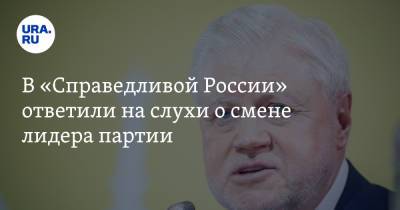 Сергей Миронов - Захар Прилепин - В «Справедливой России» ответили на слухи о смене лидера партии - ura.news