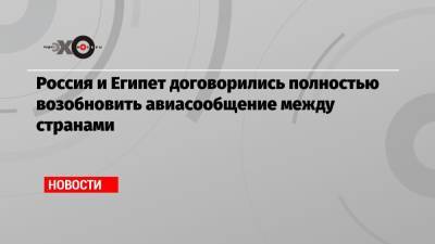 Россия и Египет договорились полностью возобновить авиасообщение между странами - echo.msk.ru - Москва - Египет - Каир