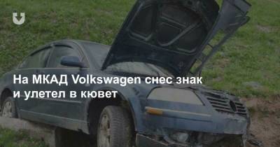 На МКАД Volkswagen снес знак и улетел в кювет - news.tut.by - Минск