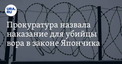 Каха Газзаев - Прокуратура назвала наказание для убийцы вора в законе Япончика - ura.news