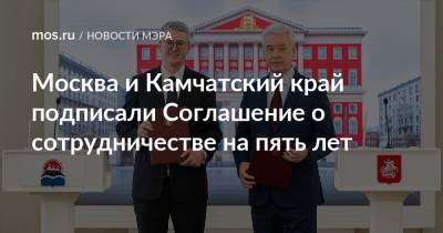 Сергей Собянин - Владимир Солодов - Ирина Яровая - Москва и Камчатский край подписали Соглашение о сотрудничестве на пять лет - mos.ru - Москва - Камчатский край