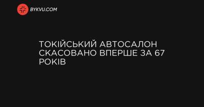 Токійський автосалон скасовано вперше за 67 років - bykvu.com - Украина - місто Токіо - Японія