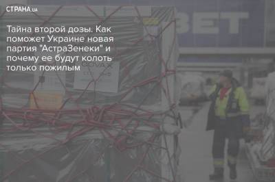 Виктор Ляшко - Тайна второй дозы. Как поможет Украине новая партия "АстраЗенеки" и почему ее будут колоть только пожилым - strana.ua - Южная Корея
