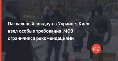 Виталий Кличко - Виктор Ляшко - Пасхальный локдаун в Украине: Киев ввел особые требования, МОЗ ограничился рекомендациями - thepage.ua - Киев