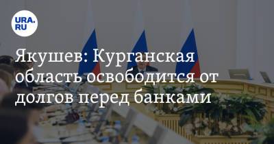 Владимир Путин - Владимир Якушев - Якушев: Курганская область освободится от долгов перед банками - ura.news - Курганская обл. - окр. Уральский