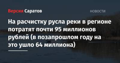 На расчистку русла реки в регионе потратят почти 95 миллионов рублей (в позапрошлом году на это ушло 64 миллиона) - nversia.ru - Саратовская обл. - Экология