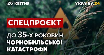 В эфире "Украина 24" выйдет масштабный спецпроект к 35-й годовщине Чернобыльской катастрофы - dsnews.ua