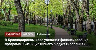 Вениамин Кондратьев - В Краснодарском крае увеличат финансирование программы «Инициативного бюджетирования» - kubnews.ru - Краснодарский край - Кубани