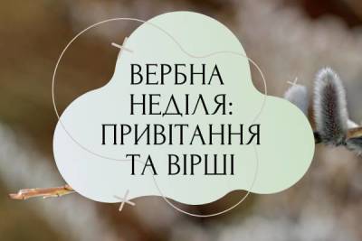 Вербна неділя — привітання, смс, красиві вірші - skuke.net