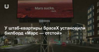 Илона Маску - У штаб-квартиры SpaceX установили билборд «‎Марс — отстой» - news.tut.by