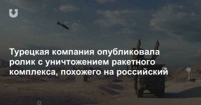 Турецкая компания опубликовала ролик с уничтожением ракетного комплекса, похожего на российский - news.tut.by - Россия - Азербайджан - Азия