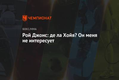 Майк Тайсон - Рой Джонс - Рой Джонс: де ла Хойя? Он меня не интересует - championat.com