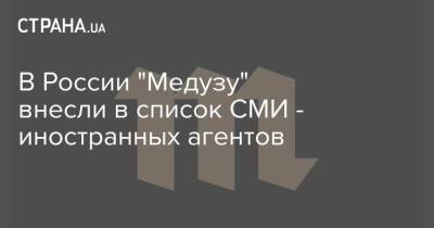 Галина Тимченко - В России "Медузу" внесли в список СМИ - иностранных агентов - strana.ua - Россия - Вашингтон - Латвия