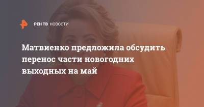Валентина Матвиенко - Матвиенко предложила обсудить перенос части новогодних выходных на май - ren.tv