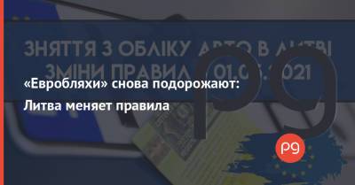 «Евробляхи» снова подорожают: Литва меняет правила - thepage.ua - Литва