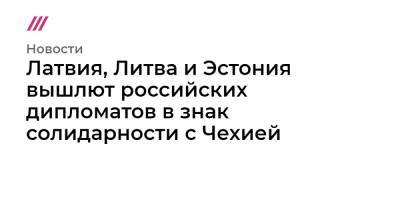 Александр Петров - Руслан Боширов - Латвия, Литва и Эстония вышлют российских дипломатов в знак солидарности с Чехией - tvrain.ru - Эстония - Литва - Латвия