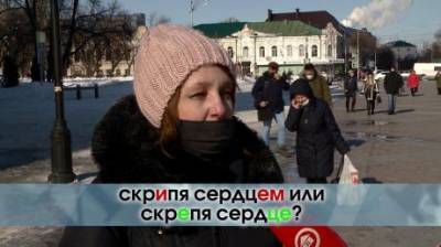 Скрипя сердцем или скрепя сердце? - penzainform.ru