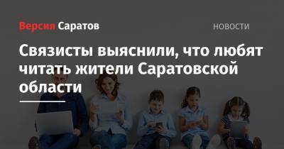 Связисты выяснили, что любят читать жители Саратовской области - nversia.ru - Москва - Ленинградская обл. - Башкирия - Санкт-Петербург - Краснодарский край - Московская обл. - Новосибирск - респ. Татарстан - Саратовская обл. - Нижний Новгород - Саратов - Красноярск - респ. Дагестан - респ. Чечня - Волгоград - Ростовская обл. - Свердловская обл. - Югра - Ставрополь