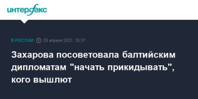 Мария Захарова - Захарова посоветовала балтийским дипломатам "начать прикидывать", кого вышлют - interfax.ru - Москва - Эстония - Литва - Чехия - Латвия - Словакия - Прага