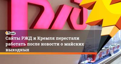 Владимир Путин - Дмитрий Песков - Анна Попова - Сайты РЖД иКремля перестали работать после новости омайских выходных - ridus.ru