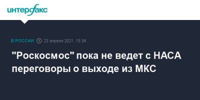 Александр Блошенко - "Роскосмос" пока не ведет с НАСА переговоры о выходе из МКС - interfax.ru - Москва