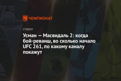 Усман Камару - Валентин Шевченко - Усман — Масвидаль 2: когда бой-реванш, во сколько начало UFC 261, по какому каналу покажут - championat.com