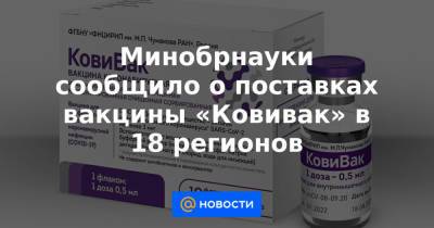 Минобрнауки сообщило о поставках вакцины «Ковивак» в 18 регионов - news.mail.ru - Ленинградская обл. - респ. Татарстан - Приморье край - Ставрополье