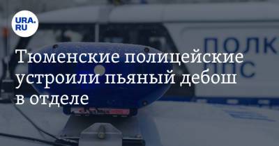 Владимир Колокольцев - Тюменские полицейские устроили пьяный дебош в отделе - ura.news - Тюменская обл. - Тобольск