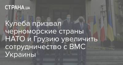 Дмитрий Кулеба - Кулеба призвал черноморские страны НАТО и Грузию увеличить сотрудничество с ВМС Украины - strana.ua - Грузия - Турция - Румыния - г. Бухарест - Черное Море - Сотрудничество