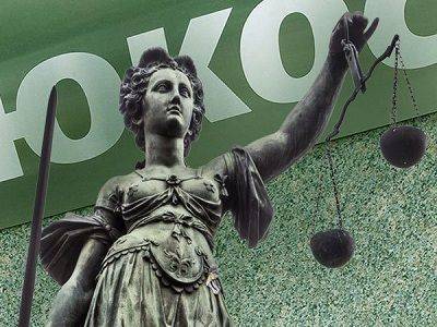 Верховный суд Нидерландов подтвердил решение о выплате 57 млрд долларов вкладчикам ЮКОС - kasparov.ru - Голландия - Гаага