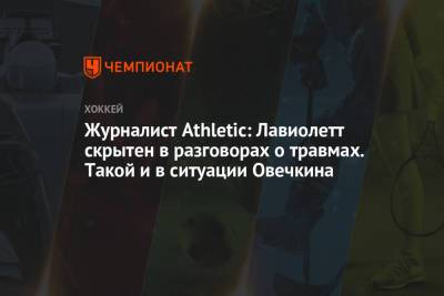 Александр Овечкин - Тарик Эль-Башир - Питер Лавиолетт - Журналист Athletic: Лавиолетт скрытен в разговорах о травмах. Такой и в ситуации Овечкина - championat.com - Вашингтон - Нью-Йорк