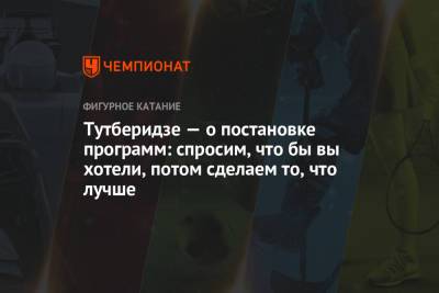 Этери Тутберидзе - Евгения Медведева - Юлия Липницкая - Тутберидзе — о постановке программ: спросим, что бы вы хотели, потом сделаем то, что лучше - championat.com