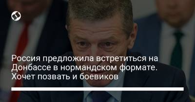 Россия предложила встретиться на Донбассе в нормандском формате. Хочет позвать и боевиков - liga.net - Луганская обл. - Донецкая обл.