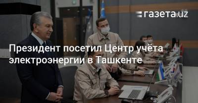Президент посетил Центр учёта электроэнергии в Ташкенте - gazeta.uz - Южная Корея - Узбекистан - Ташкент