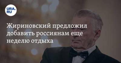 Владимир Путин - Владимир Жириновский - Валентина Матвиенко - Жириновский предложил добавить россиянам еще неделю отдыха - ura.news