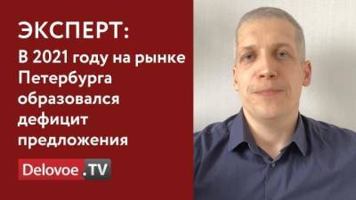 Спрос на жилье в Петербурге упал до уровня 2015 года - delovoe.tv - Санкт-Петербург